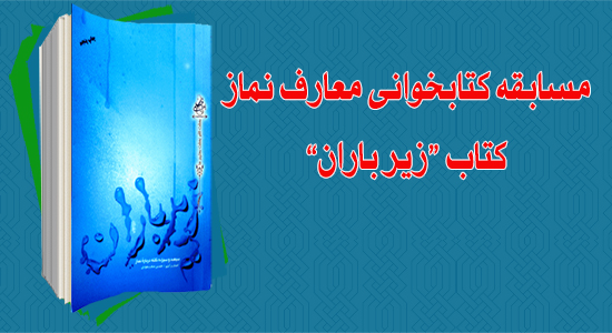 قابل توجه شرکت کنندگان در مسابقه کتابخوانی  زیر باران