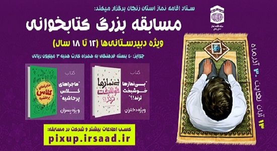 مسابقه بزرگ کتابخوانی ویژه دبیرستانی های (۱۲-۱۸ سال)