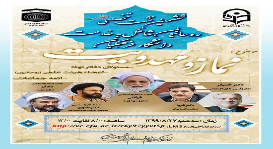 نشست تخصصی نماز و مهدویت دانشگاه فرهنگیان برگزار می شود