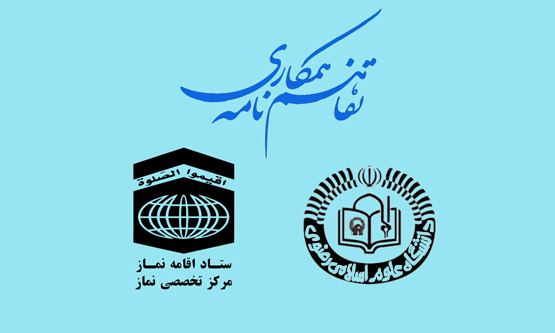 انعقاد تفاهم نامه همکاری بین مرکز تخصصی نماز و دانشگاه علوم اسلامی رضوی