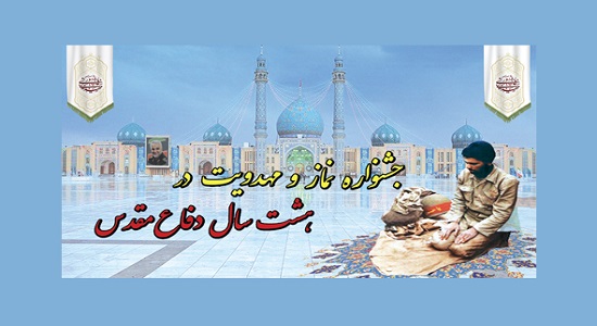 فهرست برگزیدگان فراخوان جشنواره ملی نقش نماز و مهدویت در هشت سال دفاع مقدس
