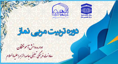 برگزاری دوره  آموزش مجازی تربیت مربی عالی معارف نماز 