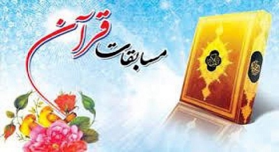 جزئیات نوزدهمین دوره مسابقات قرآن، عترت و نماز فرهنگیان