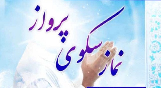 برگزاری مسابقه «نماز؛ سکوی پرواز» از سوی دانشگاه شیراز