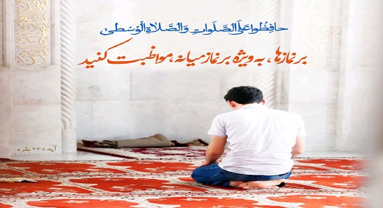 مواظبت بر وقتهای نماز