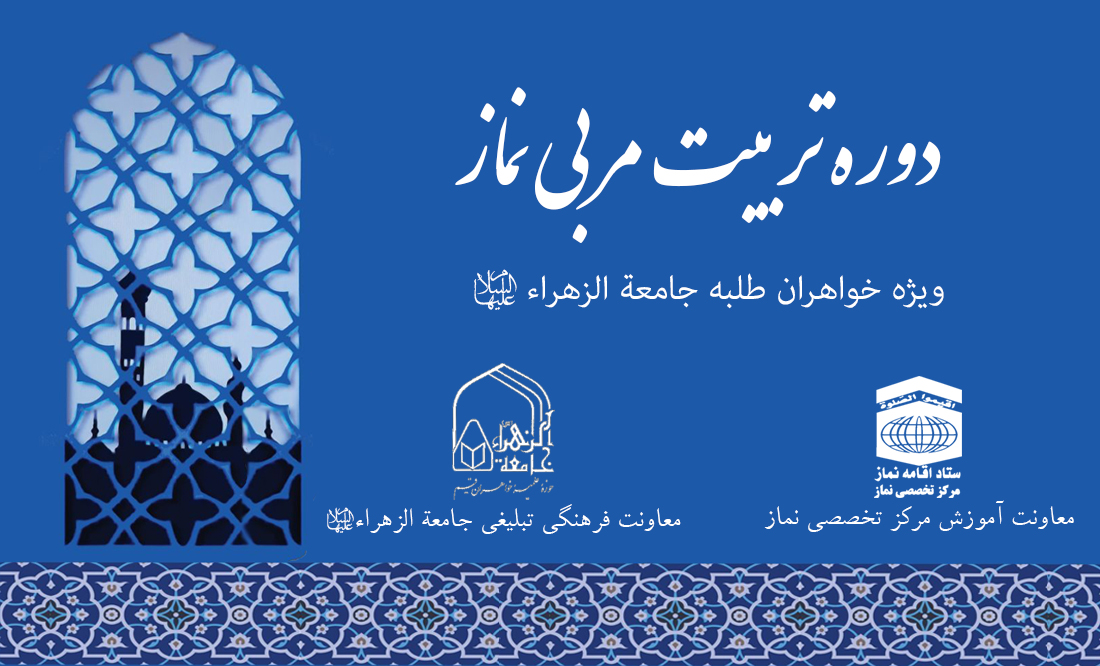 برگزاری دوره آموزش مجازی تربیت مربی نماز ویژه طلاب خواهر