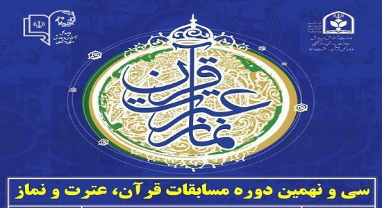 ۲۳ آذر؛ مهلت ثبت‌نام در مسابقات سراسری قرآن، عترت و نماز دانش‌آموزان