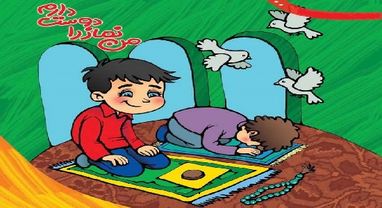 قصه های کودکانه؛ نماز کله گنجشکی ؛ شروع به نماز