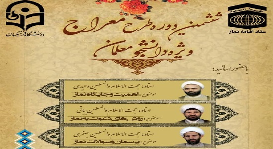 ششمین دوره طرح معراج ویژه دانشجو معلمان
