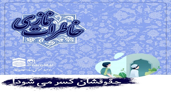 خاطرات نماز – حقوقشان کسر می شود!