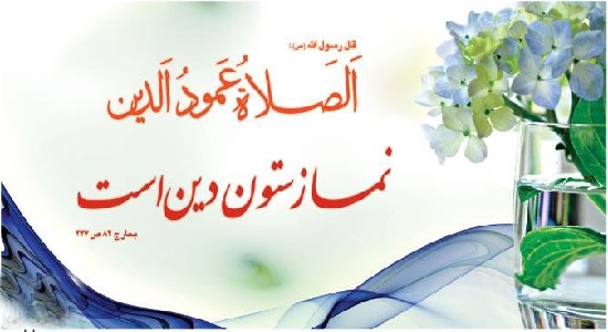 معنا و آثار نماز چیست؟
