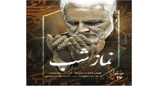 دستخط سردار قاسم سلیمانی درباره اهمیت «نماز شب»+ عکس