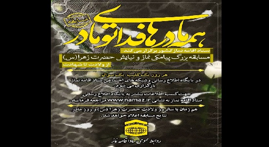 مسابقه بزرگ پیامکی نماز و نیایش حضرت زهرا(س) برگزار می شود