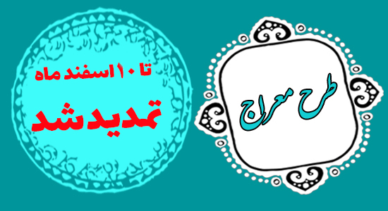 طرح فراگیرمعراج ویژه تأمین و تربیت 6 هزار امام جماعت برای مدارس تمدید شد