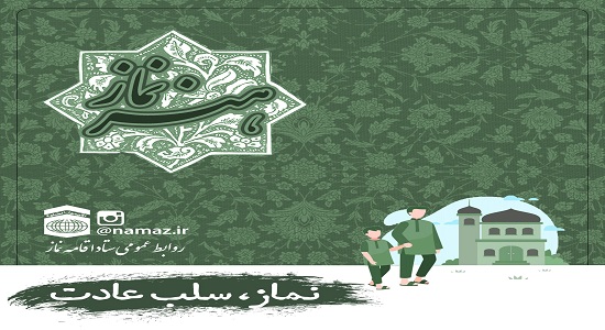 نماز، سلب عادت
