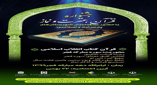 برگزاری جشنواره قرآن، عترت و نماز در استان اردبیل