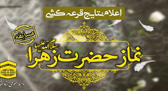 اعلام برندگان مسابقه بزرگ پیامکی نماز و نیایش حضرت زهرا (س)