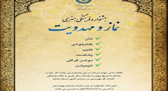 فراخوان برگزاری جشنواره فرهنگی هنری نماز و مهدویت