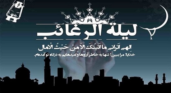 فضایل شب لیله الرغائب + اعمال