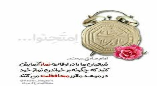 رعايت نماز اول وقت در کلام معصومین علیهم السلام