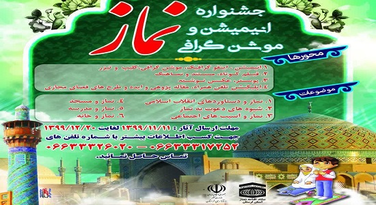اعلام فراخوان جشنواره انیمیشن نماز در لرستان