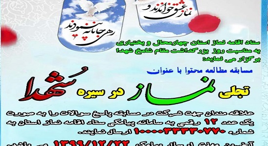 مسابقه مطالعه محتوا با عنوان «تجلی نماز در سیره شهدا»