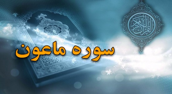 تفسیر مختصری از سوره ماعون و ویژگی‌های سبک‌شمارندگان نماز