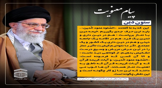 امام خامنه ای؛ ستون دین با نماز پا برجاست!