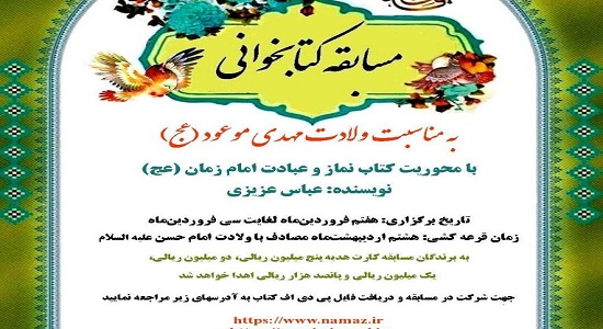 مسابقه کتابخوانی ازکتاب نماز وعبادت امام زمان (عج)