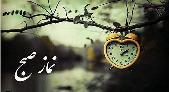 سفارش امام زمان (عج) درباره نماز صبح و مغرب