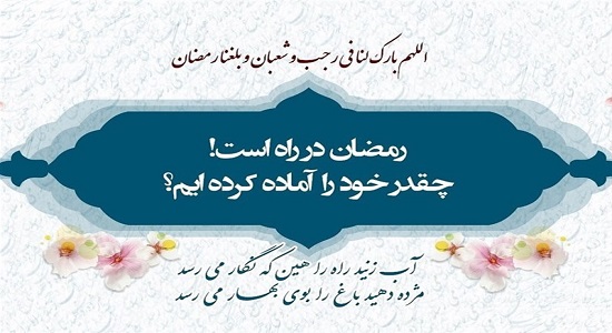 توصیه‌های امام رضا علیه السلام برای آخر ماه شعبان