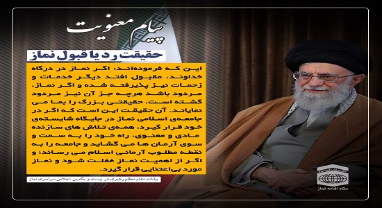 امام خامنه ای؛ حقیقت رد یا قبول نماز