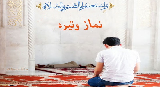 نماز وتیره
