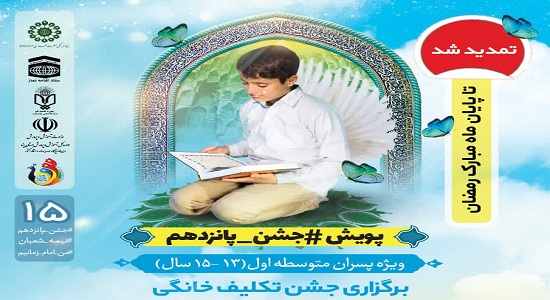 پویش جشن پانزدهم تمدید شد