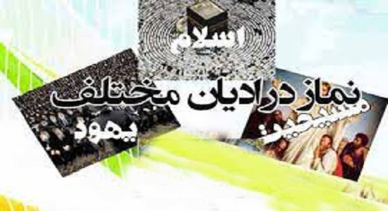 آیا ادیان گذشته مانند یهود و مسیحیت نیز نمازهایی مانند مسلمانان داشته‌اند؟
