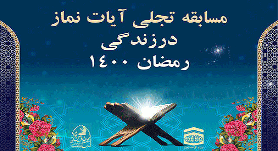 مسابقه تجلی آیات نماز در زندگی برگزار می شود