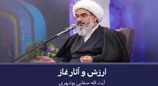 آیت الله صفایی بوشهری؛ ارزش و آثار نماز (5)