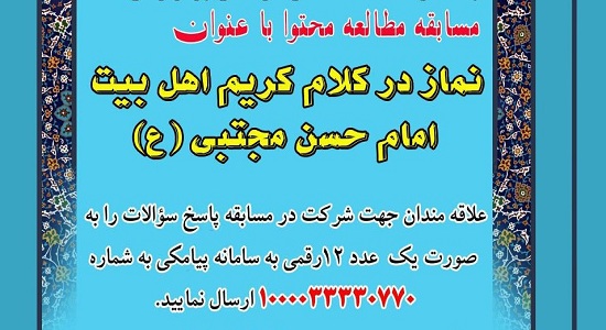 فراخوان مسابقه مطالعاتی «نماز در کلام کریم اهل بیت(ع)» اعلام شد