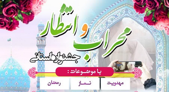 جشنواره محراب و انتظار