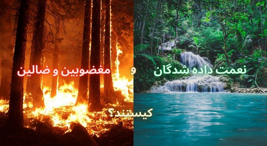 منظور از نعمت داده شدگان، مغضوبین و ضالین در سوره حمد چه کسانی هستند؟