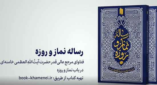رساله نماز و روزه رهبر معظم انقلاب منتشر شد