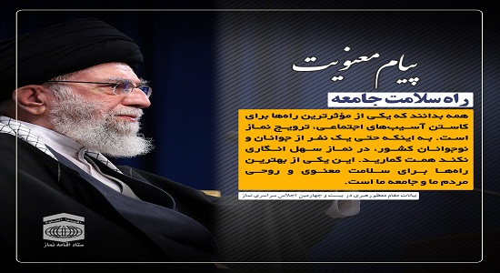 امام خامنه ای؛ راه سلامت جامعه