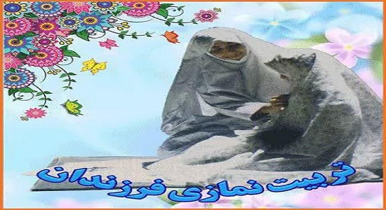 قابل توجه شرکت کنندگان در دوره تربیت نمازی فرزندان