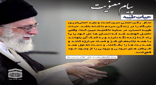 امام خامنه ای؛ رکن اصلی دین