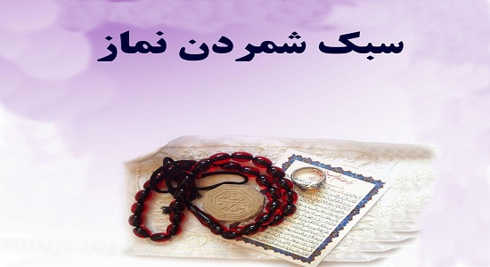 بيم دادن از سبك شمردن و تباه کردن نماز