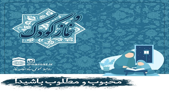 نماز کودک / محبوب و مطلوب باشید