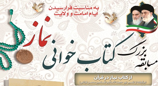 مسابقه بزرگ کتابخوانی نماز از کتاب “نماز در قرآن” برگزار می گردد