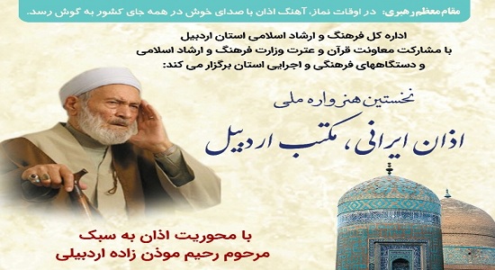 اردبیل، میزبان نخستین دوره هنرواره ملی اذان ایرانی