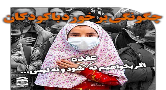 چگونگی برخورد با کودکان