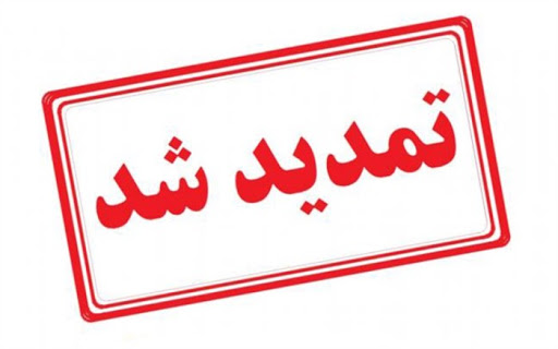 مهلت ثبت نام در رشته تخصصی معارف نماز تمدید شد.